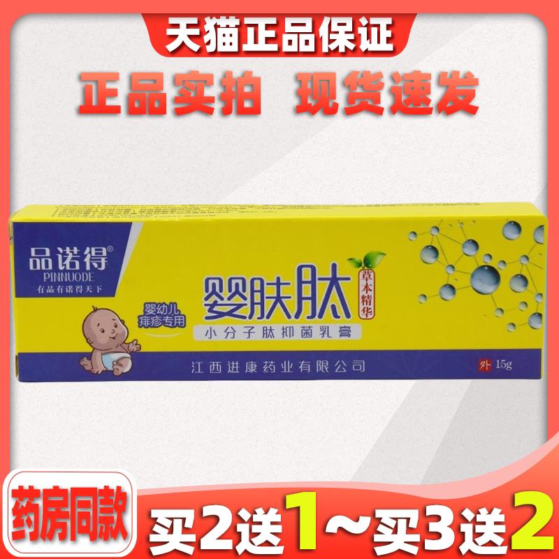 品诺得婴肤肽小分子肽菌抑膏15g/支【天猫正品】皮肤适用7336