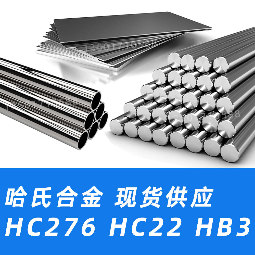 哈氏合金 C276 C22 B3 N10276 N06022 N10675 圆棒钢板管钢带材料