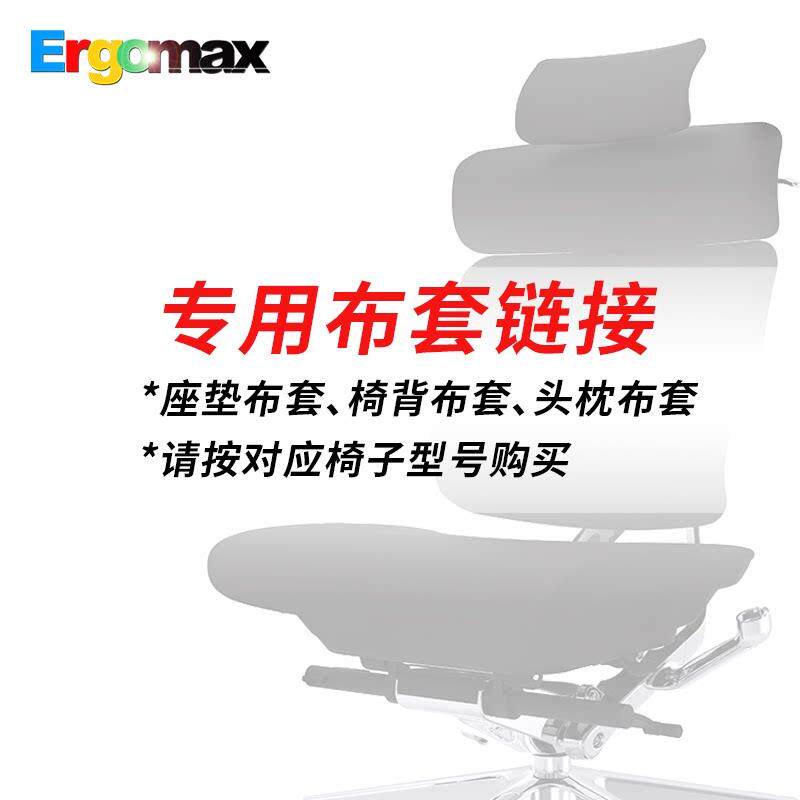 Ergomax电脑椅全套防尘布套专用超连结
