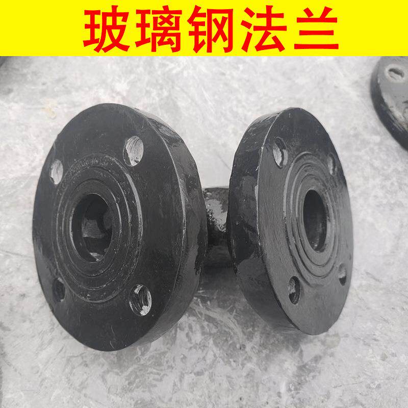 玻璃钢法兰FRP耐腐化工污水管配件抗压连接件耐酸碱异形