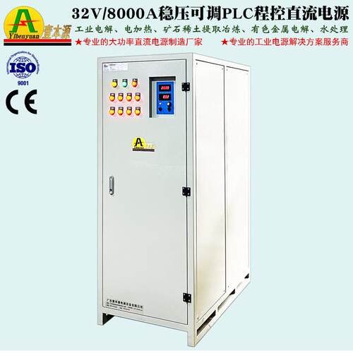 32V8000A工业电解稳压直流电源250KW大功率PLC程控电加热可调电源