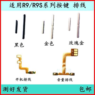 适用OPPO R9开机按键R9plus音量排线R9Splus R9sk原装电源键侧键