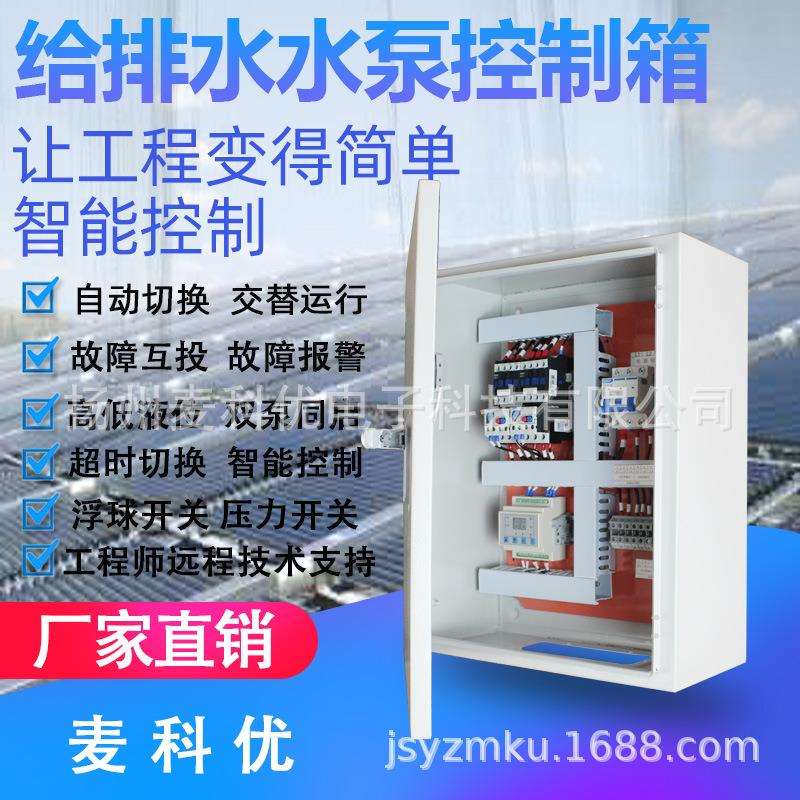 水泵一用一备控制器排污泵给排水控制箱控制柜MKUF1监测智能监测