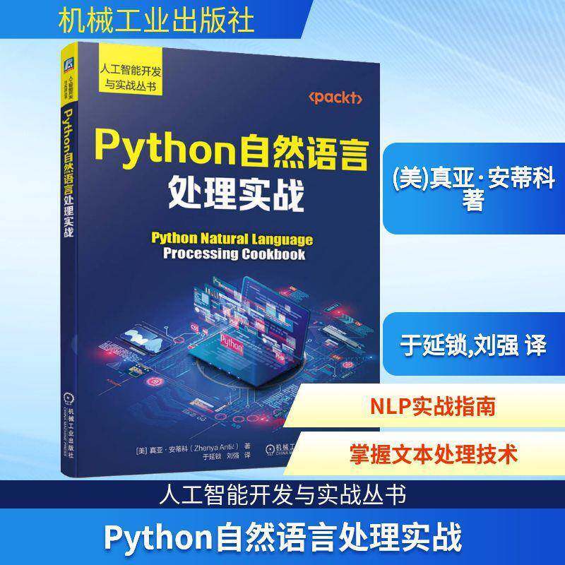 Python自然语言处理实战 (美)真亚·安蒂科 编程语言