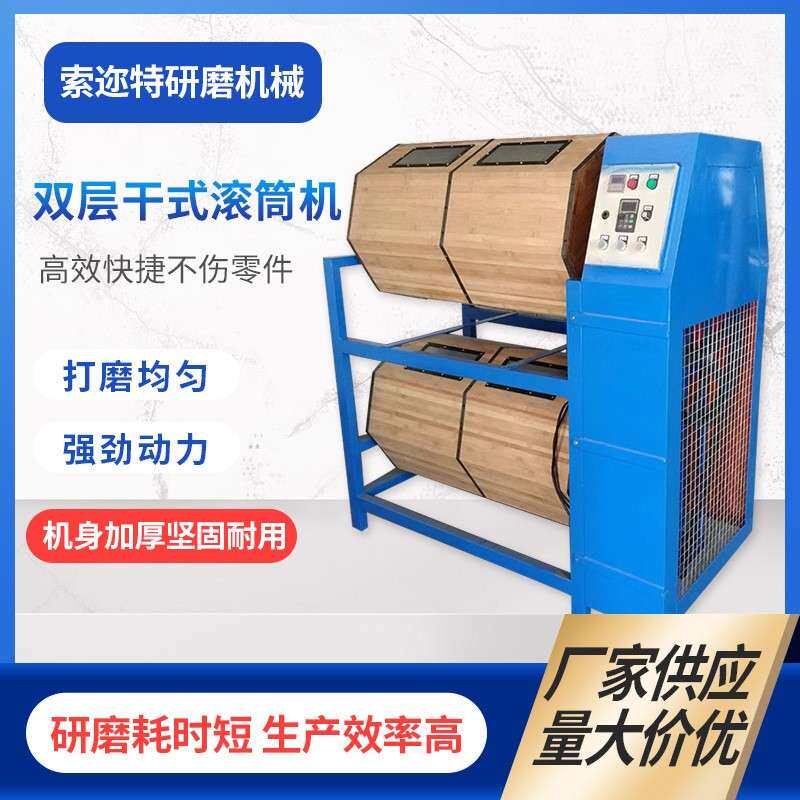 厂家供应干式滚筒研磨机单双层木桶滚筒抛光机表面增光镜面抛光用