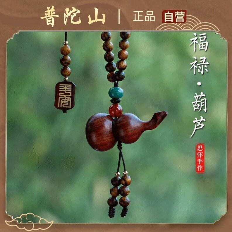 【普陀山直发】天然檀木葫芦汽车挂件高档紫檀车内吊坠出入平安符