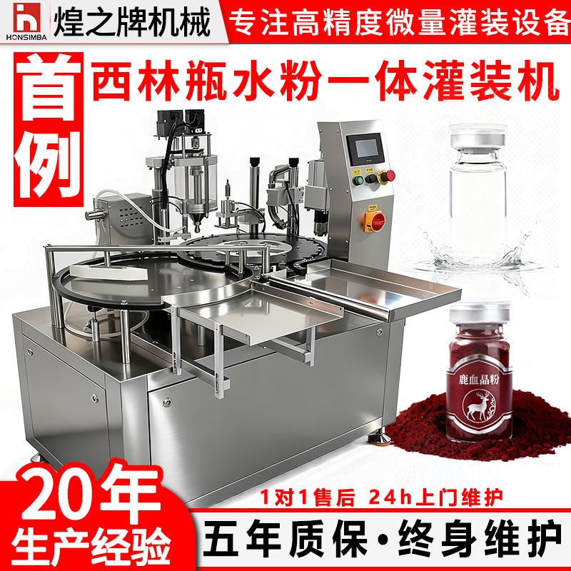 全自动西林瓶液体粉末灌装机轧盖机冻干粉精华液水粉一体灌装压盖