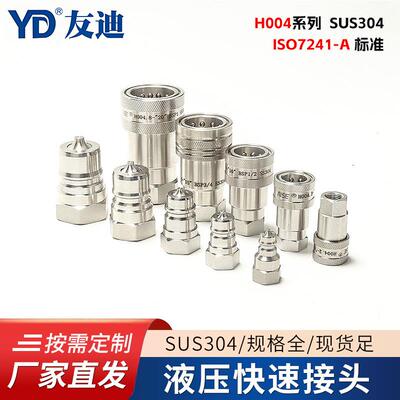 开闭式快速接头H004系列SUS304 ISO7241-A标准品质开闭式气动接头