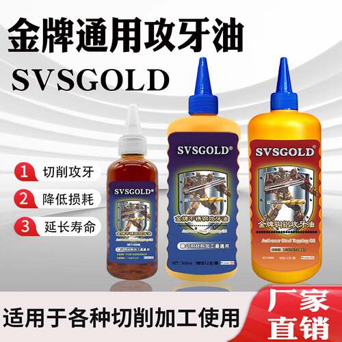 SVSGOLD不锈钢攻牙油铜铝铁攻丝油500ml切削液专用丝攻油防锈剂