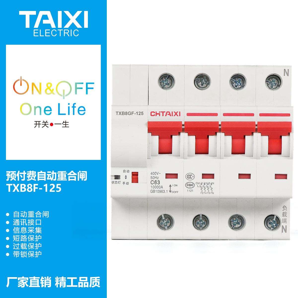 泰西电表费控断路器远程控制光伏重合闸合闸TXB8F-125 3P+N
