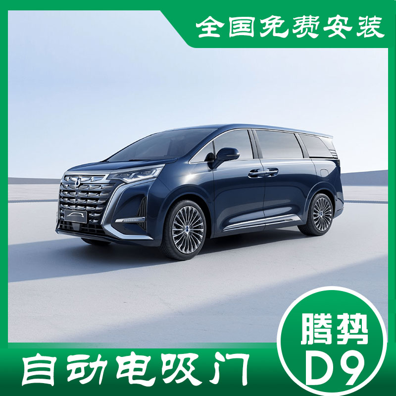 适用腾势D9电吸门改装智能电动吸门自动感应无损安装防夹配件用品