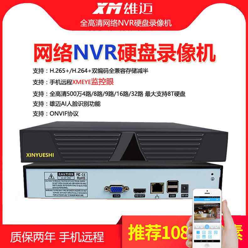 264H265全兼容雄迈网络NVR嵌入式硬盘录像机手机监控远程891632路