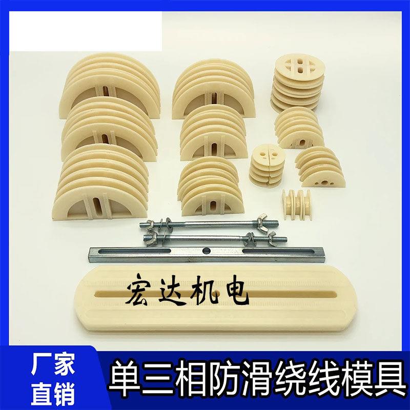 单三相防滑通用交叉炼式同心式电机绕线模具模架电机维修工具配件