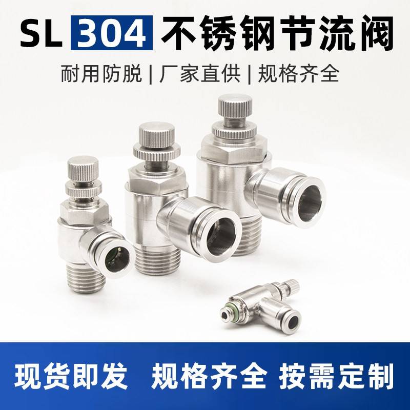 304不锈钢快插节流阀气动气管快速接头气缸调速SL6-M5/8-02/10-04