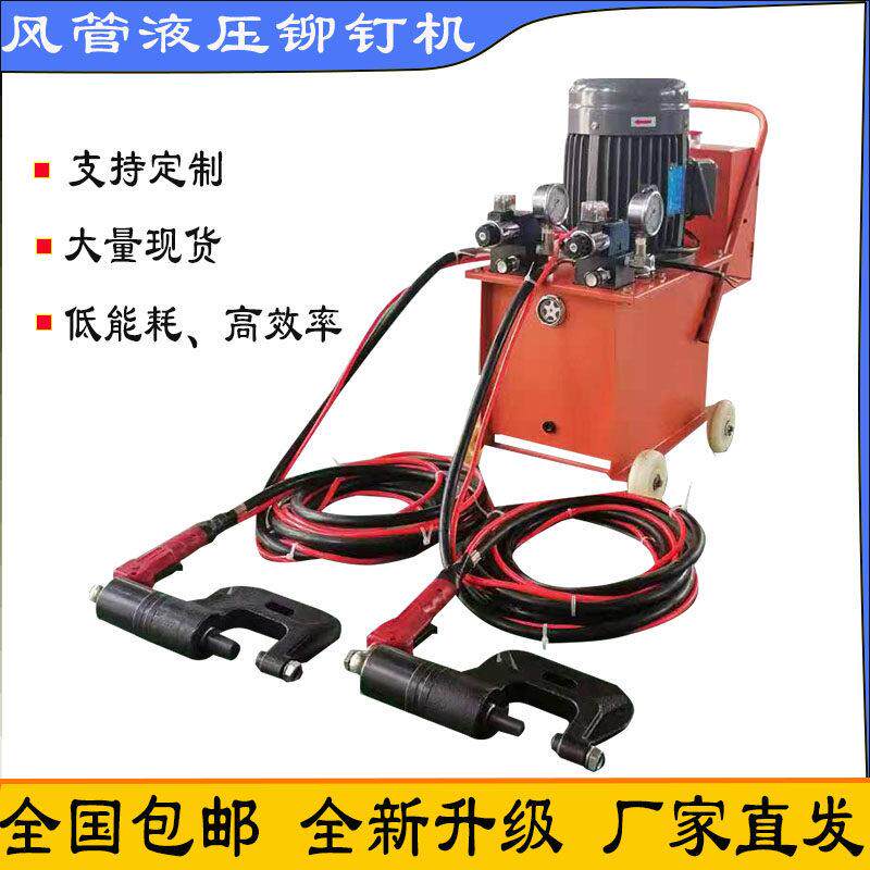 铆钉机角铁法兰风管钳液压自动打孔铆接一体机电动铆钉机