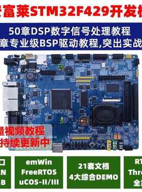 【安富莱】V6, STM32F429开发板 RTOS/DSP/Modbus/CANopen/示波器