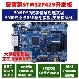 【安富莱】V6, STM32F429开发板 RTOS/DSP/Modbus/CANopen/示波器