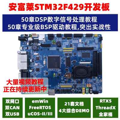 【安富莱】V6, STM32F429开发板 RTOS/DSP/Modbus/CANopen/示波器