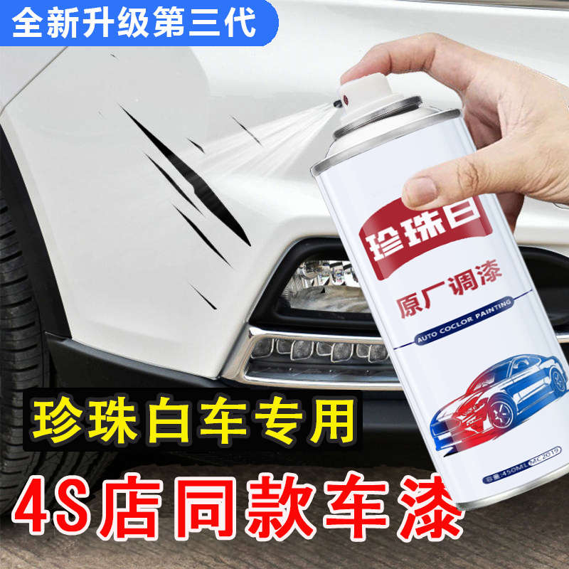 汽车专用自喷漆珍珠白补漆神器车漆面划痕修复油漆笔自动刮痕白车
