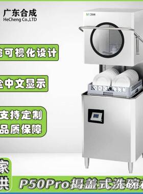 P50Pro揭盖式透窗商用洗碗机全自动中小食堂餐饮连锁清洗机设备
