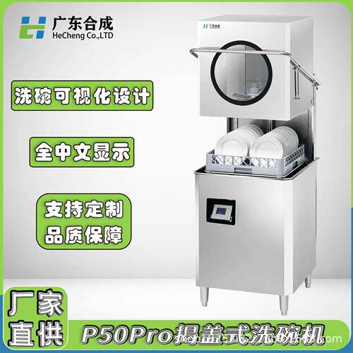 P50Pro揭盖式透窗商用洗碗机全自动中小食堂餐饮连锁清洗机设备