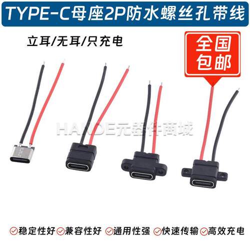 typec防水母座2P螺丝孔焊线式线束tpyec端子USB-C口母头手机插口