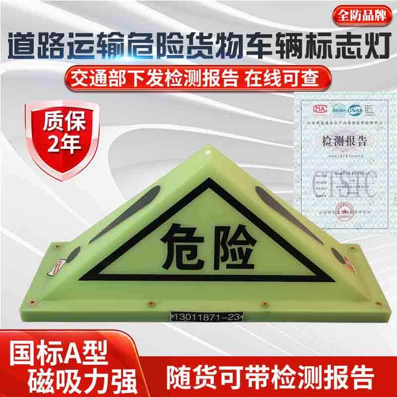 国标道路运输危险货物车辆标志灯危险品三角顶灯油罐车危险警示灯