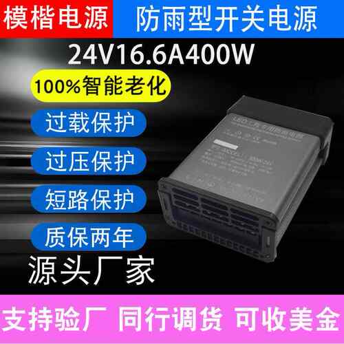模楷LED防雨开关电源24V16.6A400W户外发光字招牌广告灯箱变压器