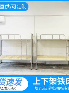 厂家直供金属双层床成年员工宿舍上下床学校宿舍铁架床