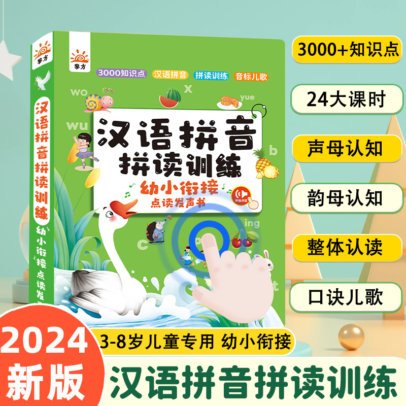 拼音拼读训练手指点读发声书幼小衔接儿童益智启蒙有声早教学习机