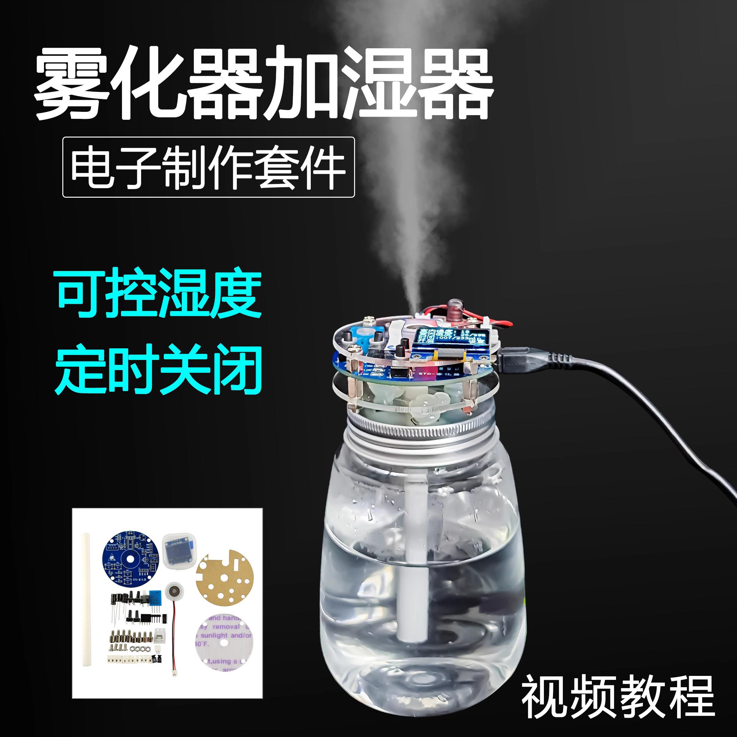 伍陆电子USB加湿器DIY套件STC单片机定时开关雾化器焊接组装练习