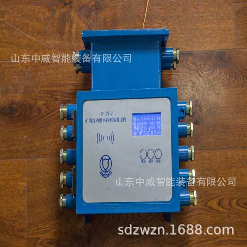 ZP127-Z矿用自动洒水控制装置主机矿用自动洒水降尘装置中威
