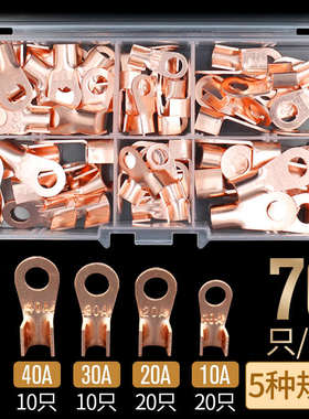 国标A级 紫铜 开口鼻子 接线端子 加厚款 开口端子 70PCS接头