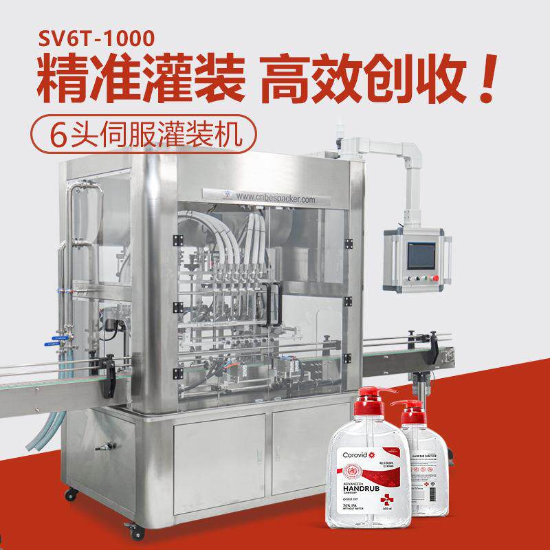 SV6T-1000自动伺服灌装机高效洗衣液护肤水沙拉酱炼乳精准分装机