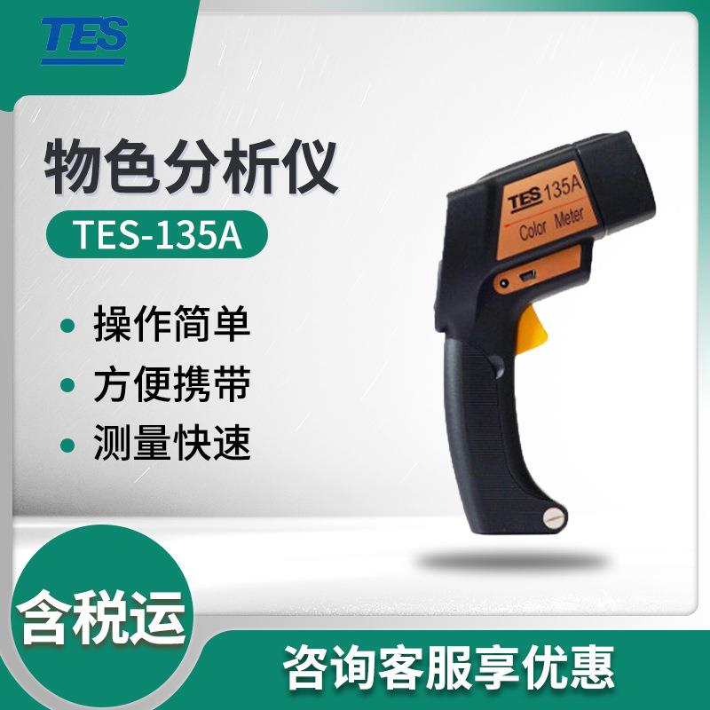 泰仕TES-135A便携式色差计物色分析仪