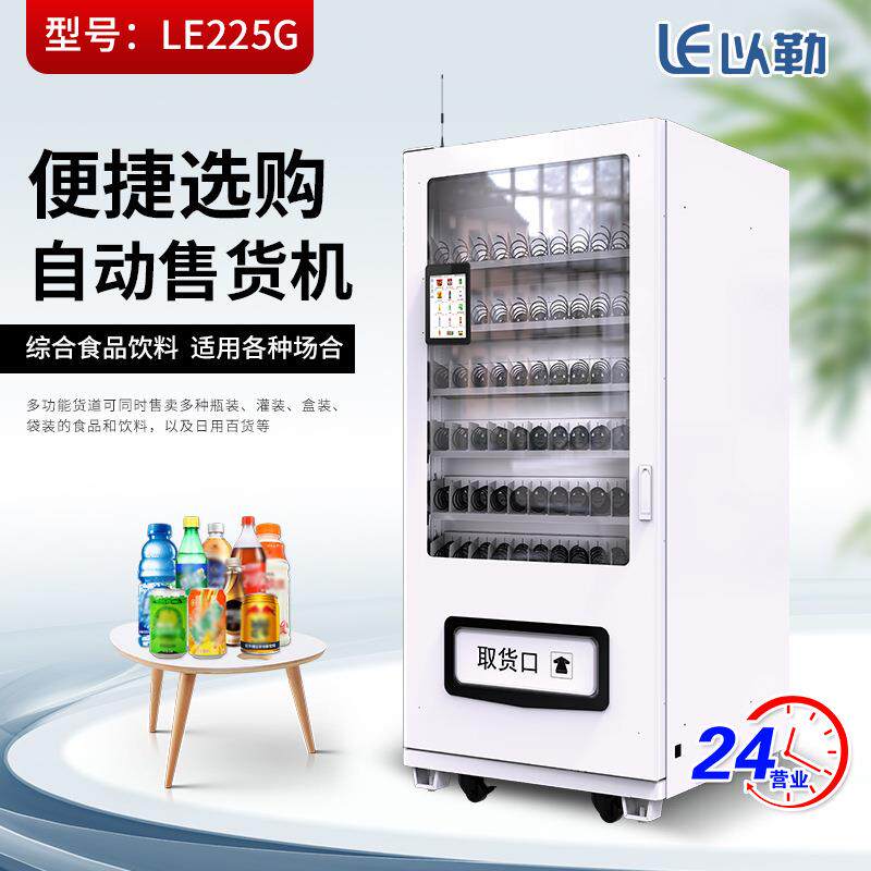 以勒牌LE225G扫码售货机零食综合高铁站公司无人售卖机智能全自动