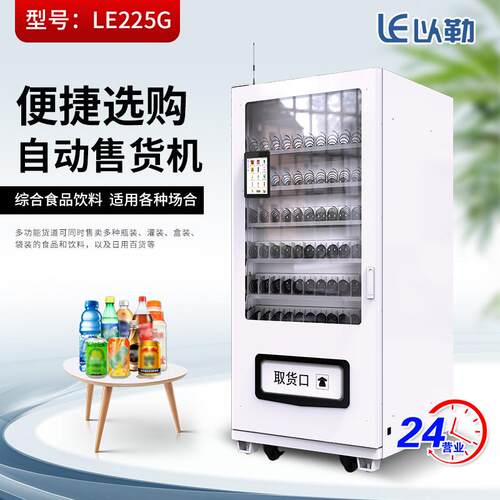 牌LE225G扫码售货机零食综合高铁站公司无人售卖机智能全自动