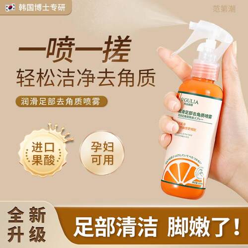 胖东来严选脚后跟去角质脚部死皮老茧软化剂粗糙足部喷雾神器男女