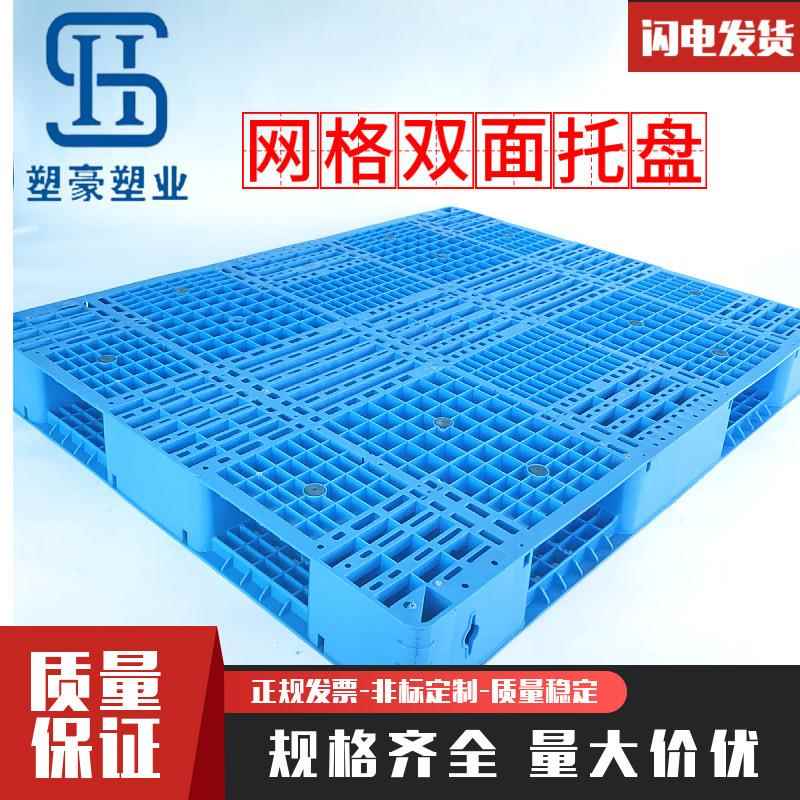 1.2米*1.1米双面网格塑料托盘1200*1100仓库防潮垫板物流叉车卡板