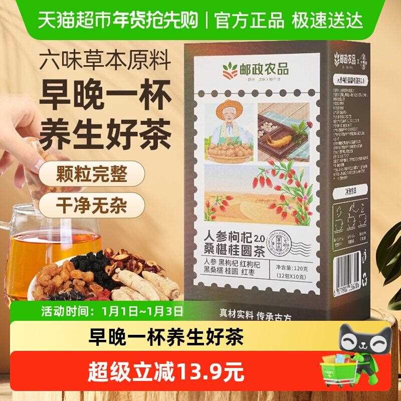 新疆包邮【下拉详情领券】邮政农品桑葚枸杞桂圆人参红枣六宝茶养