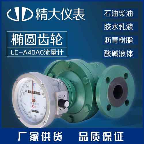 汽柴煤油流量计指针表头数字表头信号远传椭圆齿轮流量计