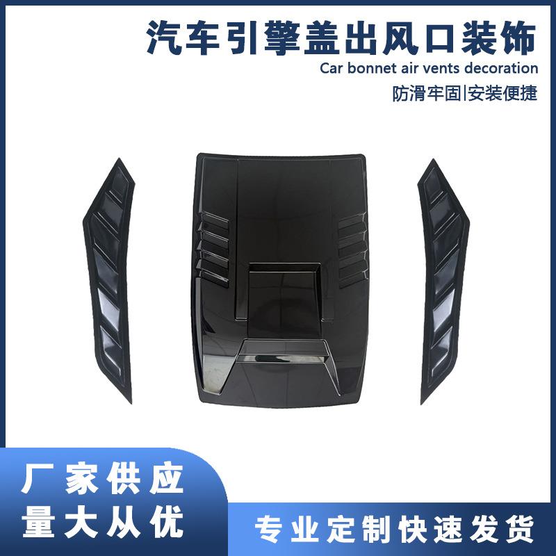 厂家直供汽车装饰出风口机头盖假风口改装通风进风口机盖假风口贴