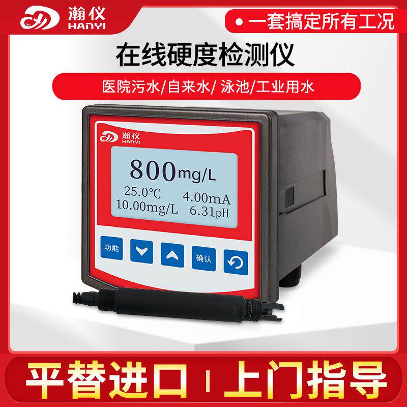 在线水硬度检测仪蒸汽锅炉水总硬度碳酸钙化工洗涤钙镁离子监测仪