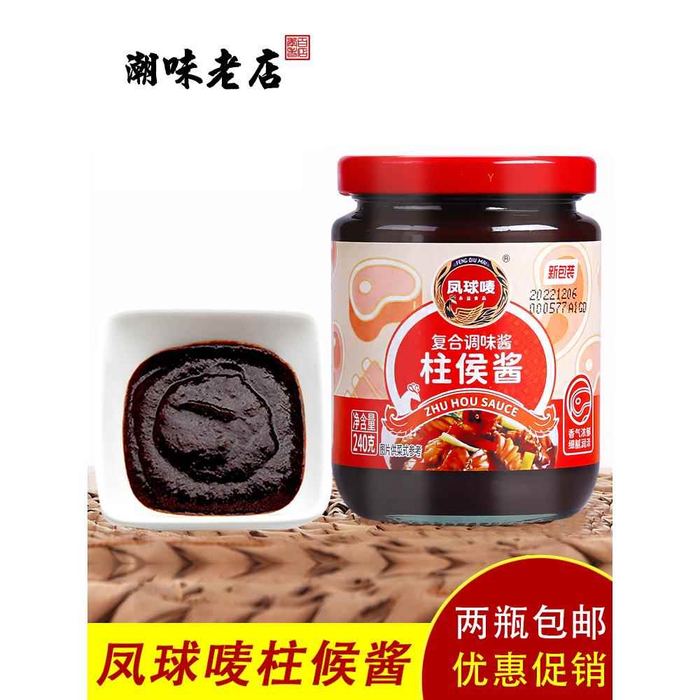 2瓶包邮凤球唛柱候酱240g烧烤烤肉酱火锅蘸料叉烧牛排酱潮味老店