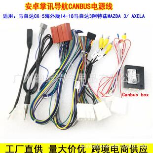 适用马自达CX 阿特兹安卓大屏导航电源线CANBUS协议盒线束 5海外版