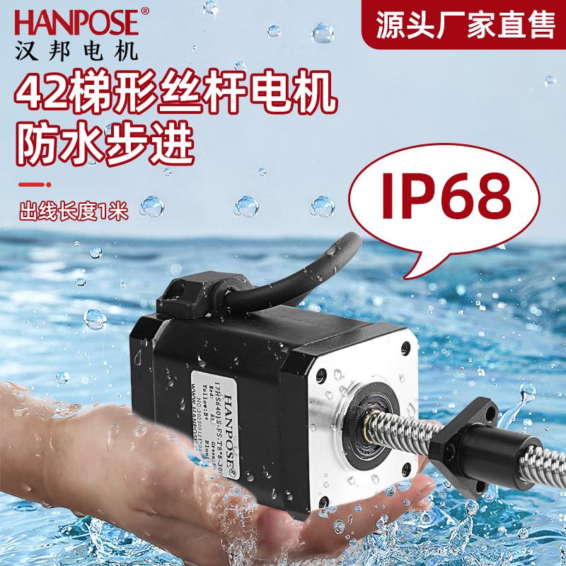 IP68级防雨防尘直线马达 42防水梯形丝杆电机 12V小型可水下运行
