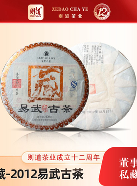 【1套】则道十二周年2012年则道易武古树茶普洱茶生茶400g/饼