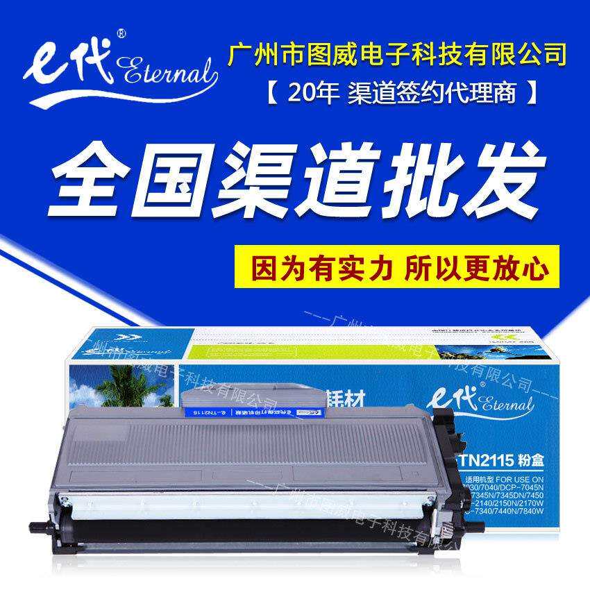 e代经典TN2115硒鼓 适用兄弟DCP7030 7040 MFC7320打印机碳粉盒