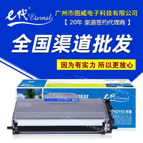 e代经典TN2115硒鼓 适用兄弟DCP7030 7040 MFC7320打印机碳粉盒