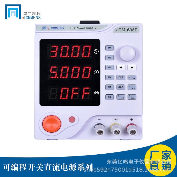 同门eTM-605精度60V5A连续可调稳压电源三位数显开关电源